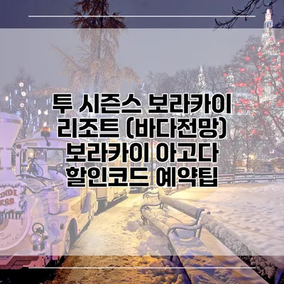 투 시즌스 보라카이 리조트 (바다전망) 보라카이 아고다 할인코드 예약팁