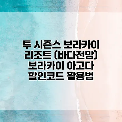 투 시즌스 보라카이 리조트 (바다전망) 보라카이 아고다 할인코드 활용법