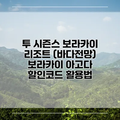 투 시즌스 보라카이 리조트 (바다전망) 보라카이 아고다 할인코드 활용법