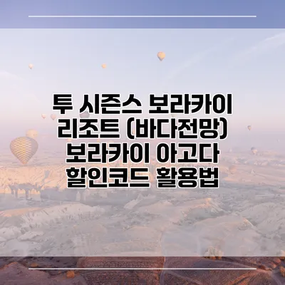 투 시즌스 보라카이 리조트 (바다전망) 보라카이 아고다 할인코드 활용법