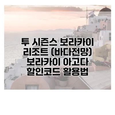 투 시즌스 보라카이 리조트 (바다전망) 보라카이 아고다 할인코드 활용법