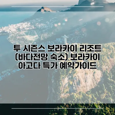 투 시즌스 보라카이 리조트 (바다전망 숙소) 보라카이 아고다 특가 예약가이드