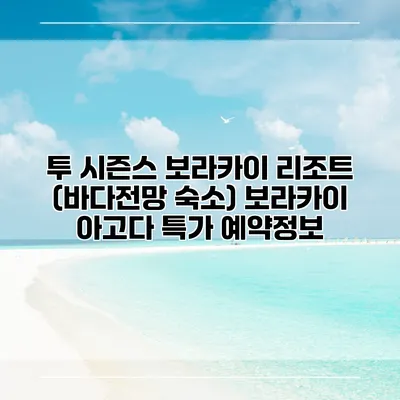 투 시즌스 보라카이 리조트 (바다전망 숙소) 보라카이 아고다 특가 예약정보