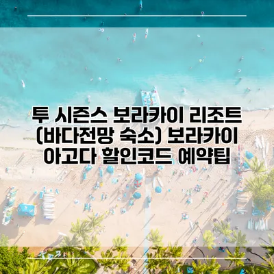 투 시즌스 보라카이 리조트 (바다전망 숙소) 보라카이 아고다 할인코드 예약팁