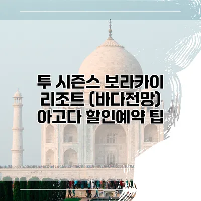 투 시즌스 보라카이 리조트 (바다전망) 아고다 할인예약 팁