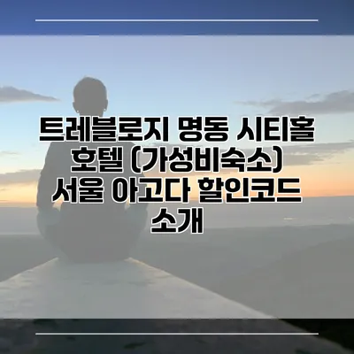 트레블로지 명동 시티홀 호텔 (가성비숙소) 서울 아고다 할인코드 소개