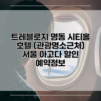 트레블로지 명동 시티홀 호텔 (관광명소근처) 서울 아고다 할인 예약정보