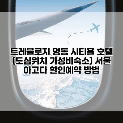 트레블로지 명동 시티홀 호텔 (도심위치 가성비숙소) 서울 아고다 할인예약 방법