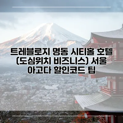 트레블로지 명동 시티홀 호텔 (도심위치 비즈니스) 서울 아고다 할인코드 팁