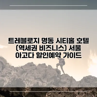 트레블로지 명동 시티홀 호텔 (역세권 비즈니스) 서울 아고다 할인예약 가이드