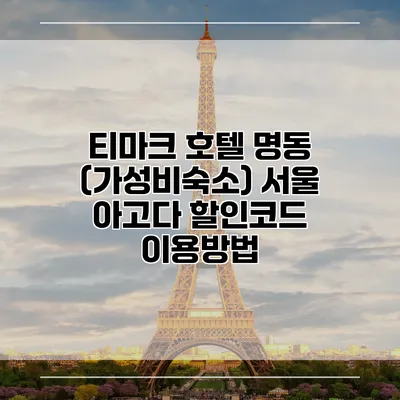 티마크 호텔 명동 (가성비숙소) 서울 아고다 할인코드 이용방법