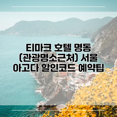 티마크 호텔 명동 (관광명소근처) 서울 아고다 할인코드 예약팁