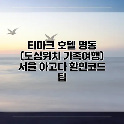 티마크 호텔 명동 (도심위치 가족여행) 서울 아고다 할인코드 팁