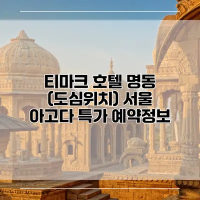 티마크 호텔 명동 (도심위치) 서울 아고다 특가 예약정보