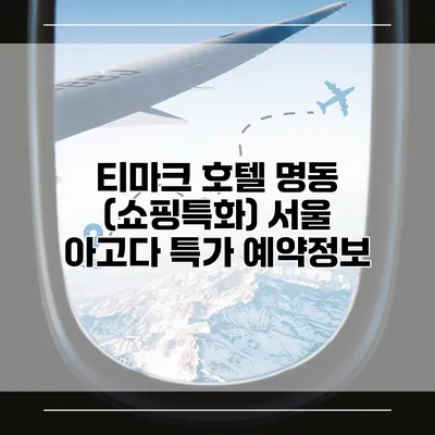 티마크 호텔 명동 (쇼핑특화) 서울 아고다 특가 예약정보