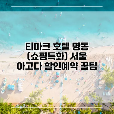 티마크 호텔 명동 (쇼핑특화) 서울 아고다 할인예약 꿀팁