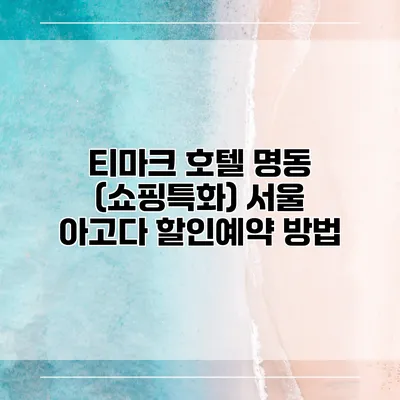 티마크 호텔 명동 (쇼핑특화) 서울 아고다 할인예약 방법