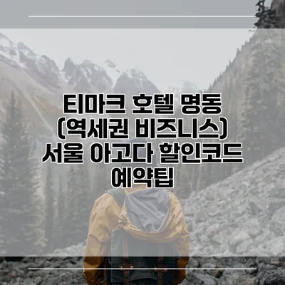 티마크 호텔 명동 (역세권 비즈니스) 서울 아고다 할인코드 예약팁