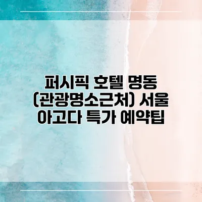 퍼시픽 호텔 명동 (관광명소근처) 서울 아고다 특가 예약팁