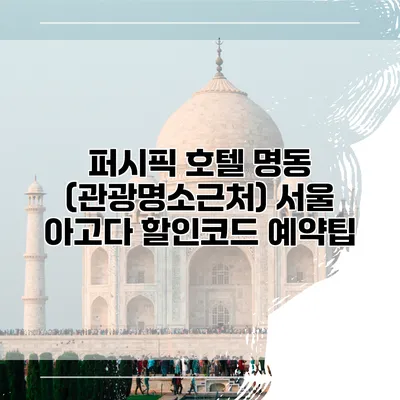 퍼시픽 호텔 명동 (관광명소근처) 서울 아고다 할인코드 예약팁