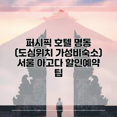 퍼시픽 호텔 명동 (도심위치 가성비숙소) 서울 아고다 할인예약 팁