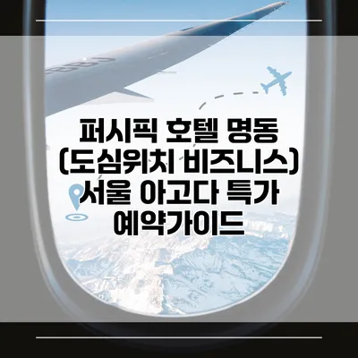 퍼시픽 호텔 명동 (도심위치 비즈니스) 서울 아고다 특가 예약가이드