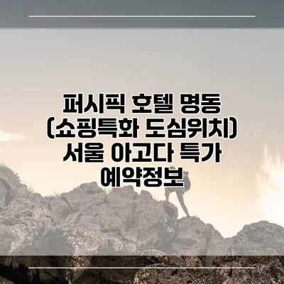퍼시픽 호텔 명동 (쇼핑특화 도심위치) 서울 아고다 특가 예약정보