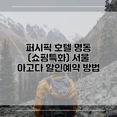 퍼시픽 호텔 명동 (쇼핑특화) 서울 아고다 할인예약 방법