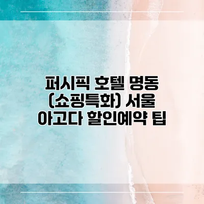 퍼시픽 호텔 명동 (쇼핑특화) 서울 아고다 할인예약 팁