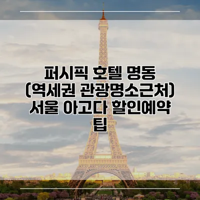 퍼시픽 호텔 명동 (역세권 관광명소근처) 서울 아고다 할인예약 팁