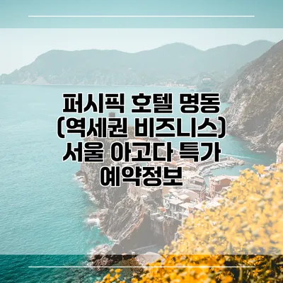 퍼시픽 호텔 명동 (역세권 비즈니스) 서울 아고다 특가 예약정보