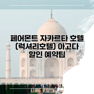 페어몬트 자카르타 호텔 (럭셔리호텔) 아고다 할인 예약팁
