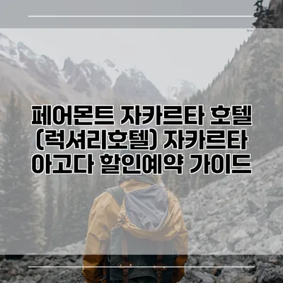 페어몬트 자카르타 호텔 (럭셔리호텔) 자카르타 아고다 할인예약 가이드