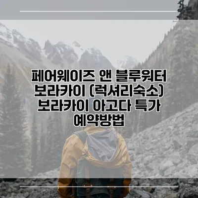 페어웨이즈 앤 블루워터 보라카이 (럭셔리숙소) 보라카이 아고다 특가 예약방법