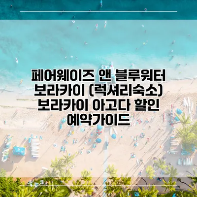 페어웨이즈 앤 블루워터 보라카이 (럭셔리숙소) 보라카이 아고다 할인 예약가이드