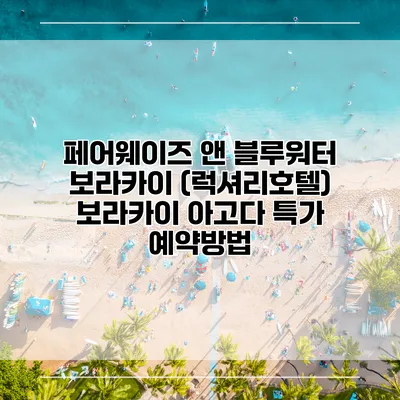 페어웨이즈 앤 블루워터 보라카이 (럭셔리호텔) 보라카이 아고다 특가 예약방법