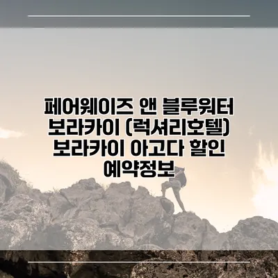 페어웨이즈 앤 블루워터 보라카이 (럭셔리호텔) 보라카이 아고다 할인 예약정보