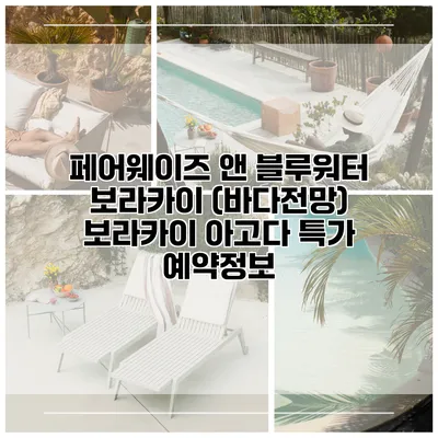 페어웨이즈 앤 블루워터 보라카이 (바다전망) 보라카이 아고다 특가 예약정보