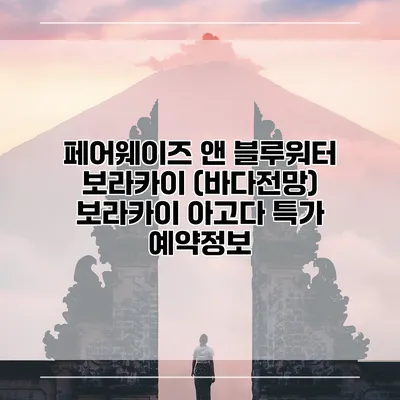 페어웨이즈 앤 블루워터 보라카이 (바다전망) 보라카이 아고다 특가 예약정보
