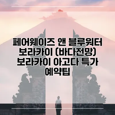페어웨이즈 앤 블루워터 보라카이 (바다전망) 보라카이 아고다 특가 예약팁