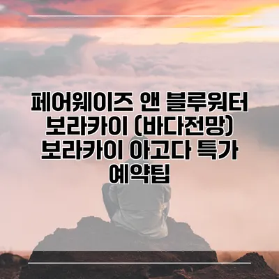 페어웨이즈 앤 블루워터 보라카이 (바다전망) 보라카이 아고다 특가 예약팁