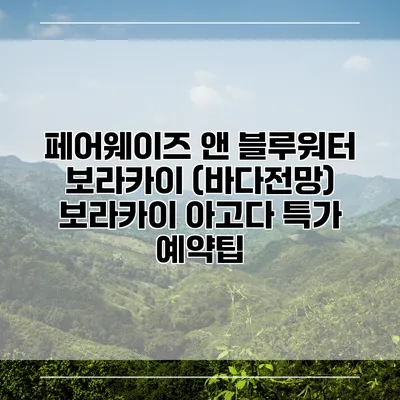 페어웨이즈 앤 블루워터 보라카이 (바다전망) 보라카이 아고다 특가 예약팁