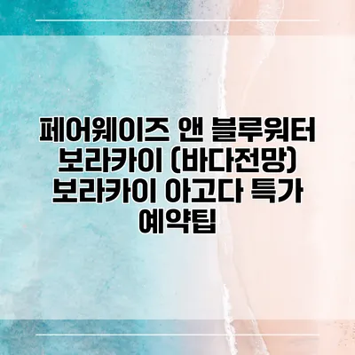 페어웨이즈 앤 블루워터 보라카이 (바다전망) 보라카이 아고다 특가 예약팁
