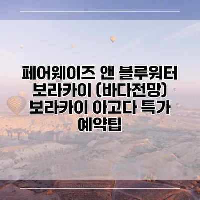 페어웨이즈 앤 블루워터 보라카이 (바다전망) 보라카이 아고다 특가 예약팁