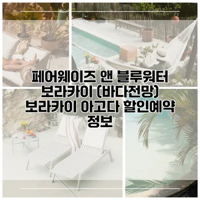 페어웨이즈 앤 블루워터 보라카이 (바다전망) 보라카이 아고다 할인예약 정보