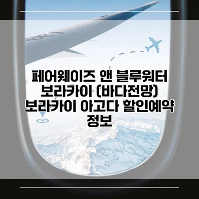 페어웨이즈 앤 블루워터 보라카이 (바다전망) 보라카이 아고다 할인예약 정보