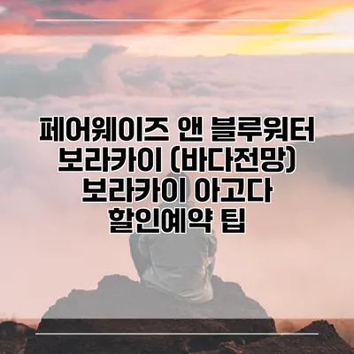 페어웨이즈 앤 블루워터 보라카이 (바다전망) 보라카이 아고다 할인예약 팁