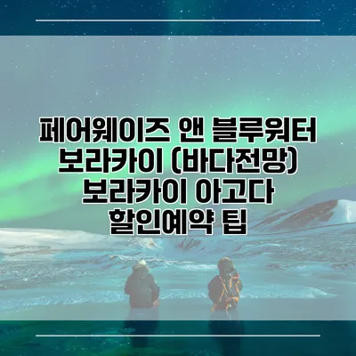 페어웨이즈 앤 블루워터 보라카이 (바다전망) 보라카이 아고다 할인예약 팁