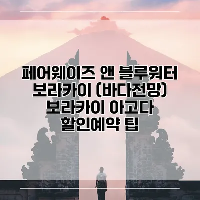 페어웨이즈 앤 블루워터 보라카이 (바다전망) 보라카이 아고다 할인예약 팁