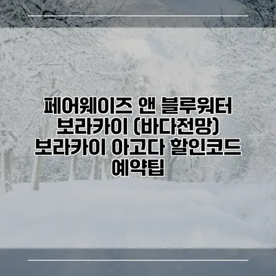 페어웨이즈 앤 블루워터 보라카이 (바다전망) 보라카이 아고다 할인코드 예약팁